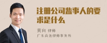 注册公司监事人的要求是什么