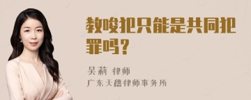 教唆犯只能是共同犯罪吗？