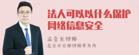 法人可以以什么保护网络信息安全