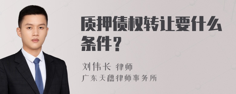 质押债权转让要什么条件？