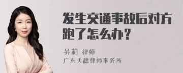 发生交通事故后对方跑了怎么办？