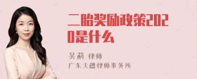 二胎奖励政策2020是什么