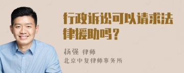 行政诉讼可以请求法律援助吗？