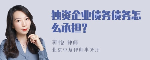 独资企业债务债务怎么承担？