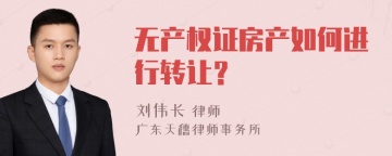 无产权证房产如何进行转让？