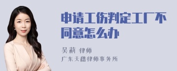 申请工伤判定工厂不同意怎么办