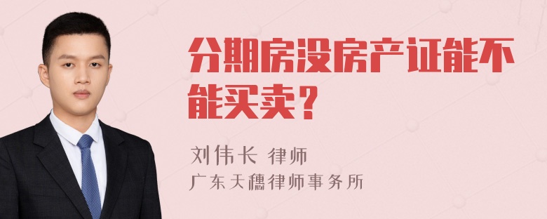 分期房没房产证能不能买卖？