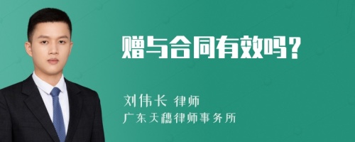 赠与合同有效吗？