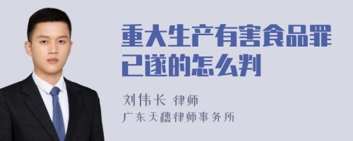 重大生产有害食品罪已遂的怎么判