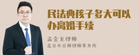 民法典孩子多大可以办离婚手续