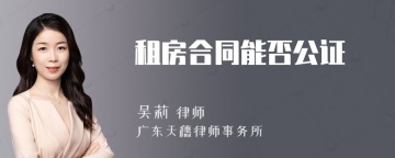 租房合同能否公证