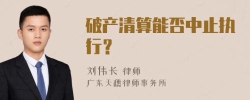 破产清算能否中止执行？