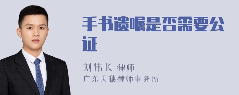 手书遗嘱是否需要公证