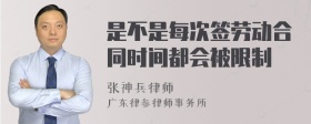 是不是每次签劳动合同时间都会被限制