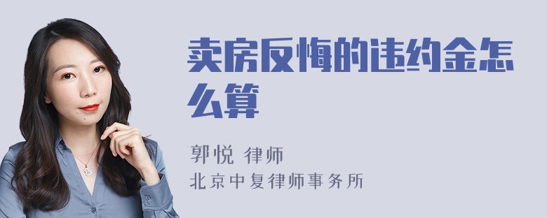 卖房反悔的违约金怎么算