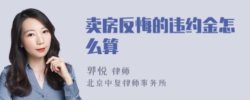 卖房反悔的违约金怎么算