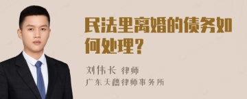 民法里离婚的债务如何处理？