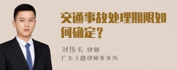 交通事故处理期限如何确定？