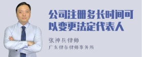 公司注册多长时间可以变更法定代表人