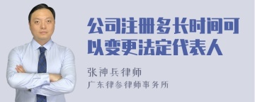 公司注册多长时间可以变更法定代表人