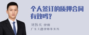 个人签订的质押合同有效吗？