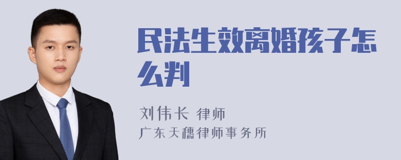 民法生效离婚孩子怎么判