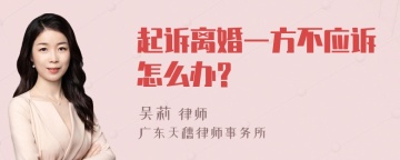 起诉离婚一方不应诉怎么办?