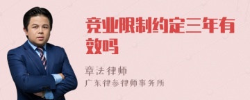 竞业限制约定三年有效吗