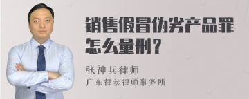 销售假冒伪劣产品罪怎么量刑？