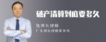 破产清算到底要多久