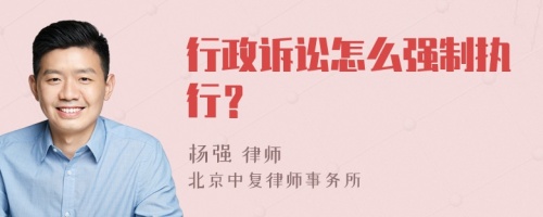 行政诉讼怎么强制执行？