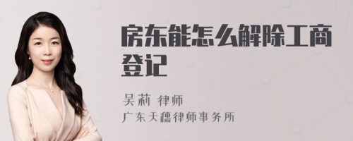 房东能怎么解除工商登记