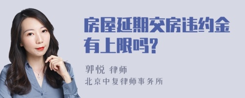 房屋延期交房违约金有上限吗?