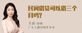 民间借贷可以借三个月吗?