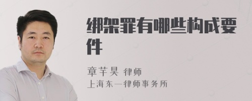 绑架罪有哪些构成要件