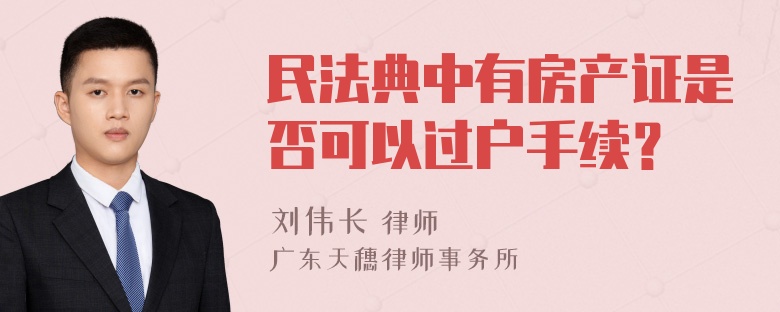 民法典中有房产证是否可以过户手续？