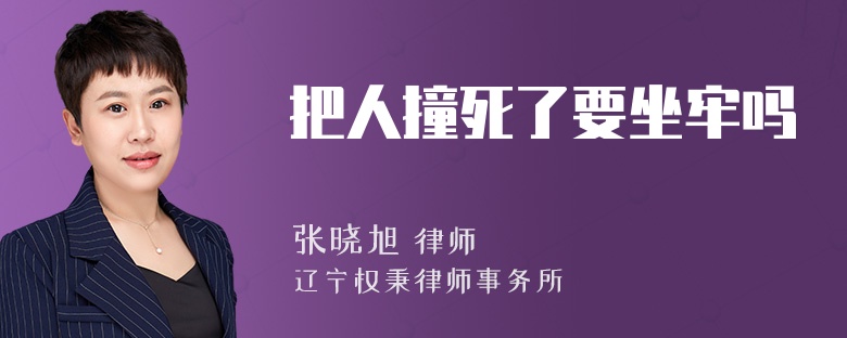 把人撞死了要坐牢吗