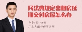 民法典规定出租房延期交付房屋怎么办