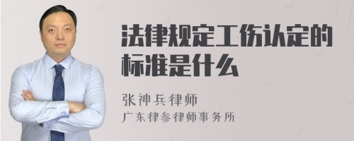 法律规定工伤认定的标准是什么