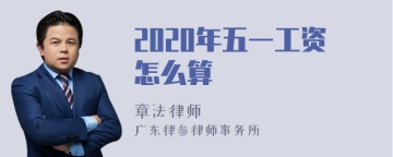 2020年五一工资怎么算