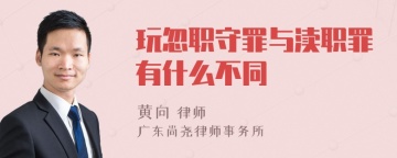 玩忽职守罪与渎职罪有什么不同