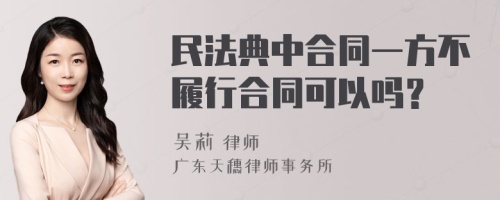 民法典中合同一方不履行合同可以吗？