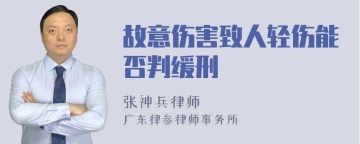 故意伤害致人轻伤能否判缓刑