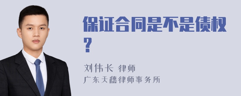 保证合同是不是债权？