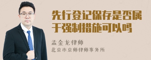 先行登记保存是否属于强制措施可以吗