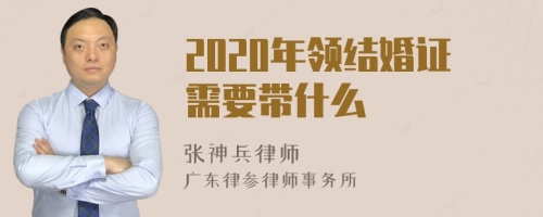 2020年领结婚证需要带什么