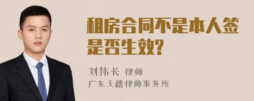 租房合同不是本人签是否生效?