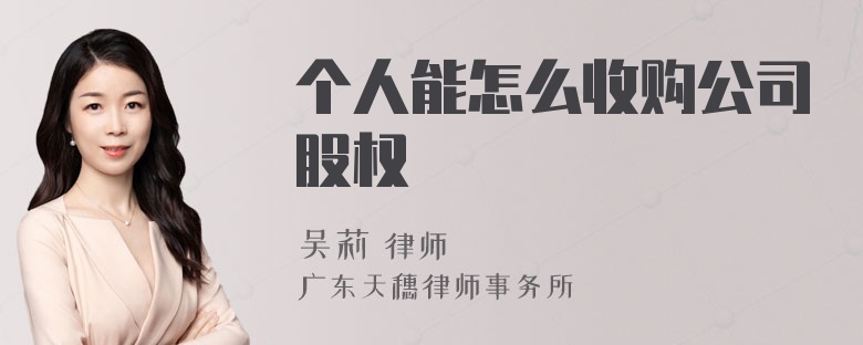 个人能怎么收购公司股权