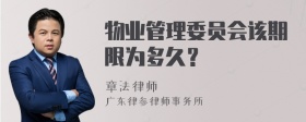 物业管理委员会该期限为多久？