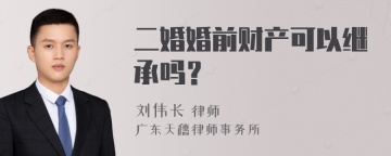 二婚婚前财产可以继承吗？